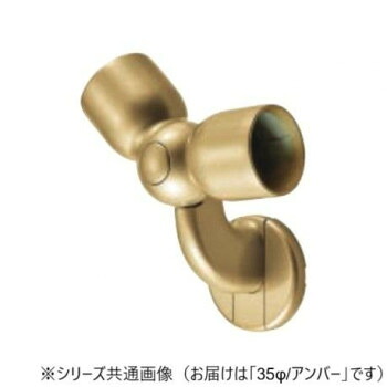 （同梱不可） シロクマ　C形ブラケットL自在コーナー アンバー BR-614　35φ 手すり用ブラケット