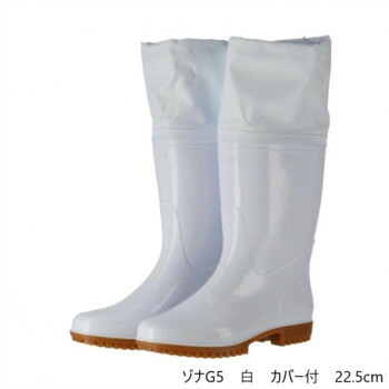 （同梱不可） 弘進ゴム　　　長靴(P.V.C製)　ゾナG5　白　カバー付　22.5cm　C0161AA カバー付タイプ
