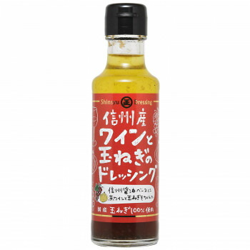 (代引き不可)(同梱不可) 丸正醸造 信州ワインと玉ねぎのドレッシング 150ml×9瓶 野菜サラダはもちろんパスタや冷やし中華などの味付けにも