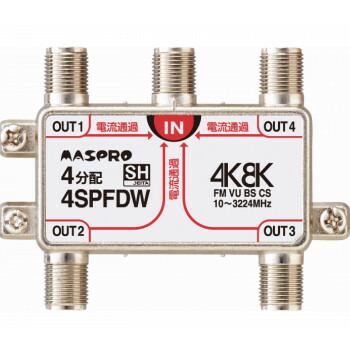 （同梱不可） マスプロ電工 4K・8K放送(3224MHz)対応 全端子電流通過型 4分配器 4SPFDW 分配器