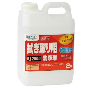 （同梱不可） ビアンコジャパン(BIANCO JAPAN)　拭き取り用洗浄剤　ポリ容器　2kg　BJ-2000 拭き取るだけで頑固な汚れを除去します。