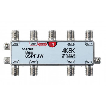 （同梱不可） 1端子電流通過型 双方向・VU・BS・CS 3224MHz対応 8分配器 8SPFJW-B 8分配器タイプ