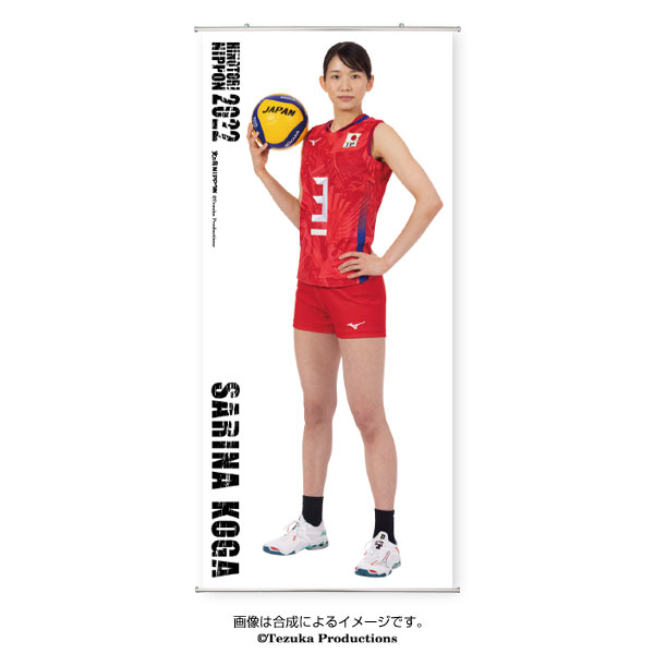 等身大タペストリー 22バレーボール女子日本代表 古賀紗理那 選手 Salenew大人気