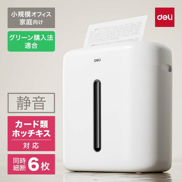 【公式店】 deliジャパン 小型シュレッダー 業務/家庭向け 据え置き型 クロスカット 静音 ダストボックス15L 最大A4/6枚 ホッチキス クレジットカード裁断可 ホワイト T001