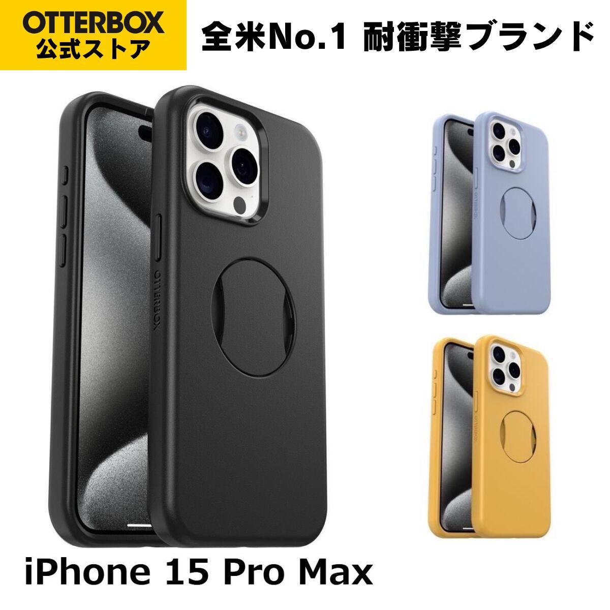 【堅苦しさ店】OtterBox iPhone15ProMax 入れもの 耐衝撃 米軍MIL標準尺度 OtterGrip SYMMETRY 国内置き目品 〔オッターボックス〕