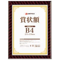 スマートバリュー 賞状額(金ラック)B4 10枚 B684J-B4-10 賞状額 736412