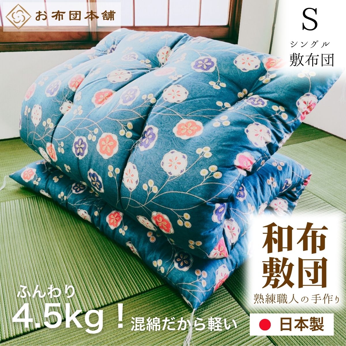 楽天市場】【安全安心の日本製】 混綿敷布団 シングル 105cm×200cm 4.5