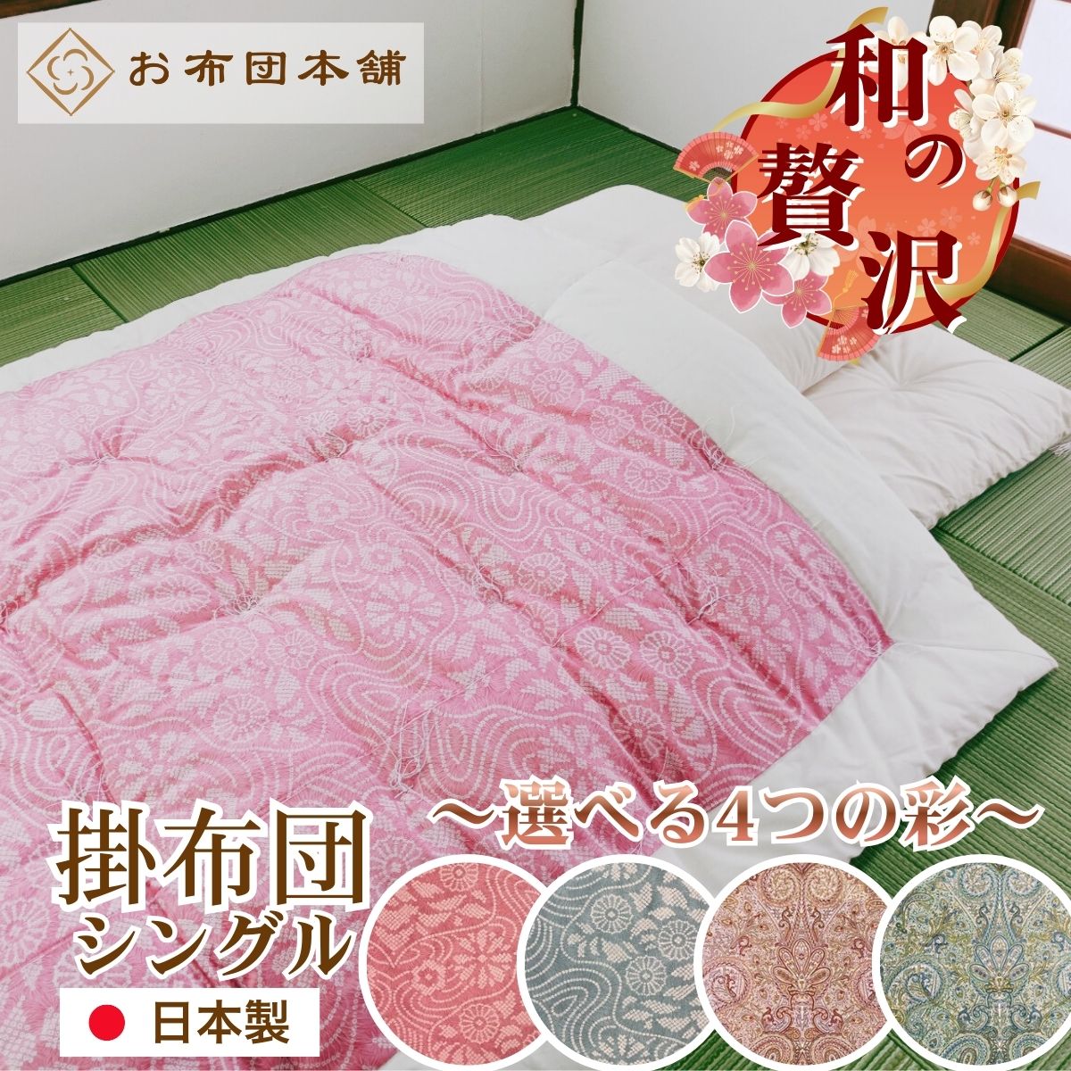 【百貨店大売り出し】 日本製掛布団 綿100% 掛布団 シングル 150cm×200糎 3.0kg 和布団 掛け布団 技術者 冬 生あたたかい シングルかけ布団 飛び切り布団 綿織物団日本製 和ふとん 掛け 言い慣わし 綿織物 シングル布団 綿掛け布団 手作り 生まれながら原材料 マットレス不必要 和式 貨物輸送無料 お布団本舗
