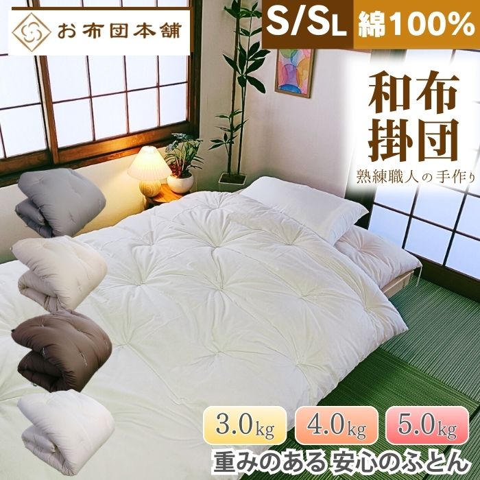 【尊厳さのある安全性のあるの綿掛け布団】シングル シングルロング 3kg 4kg 5kg 掛布団 綿100% 掛け布団 丸丸と太ったふとん 重め 丸丸と太った掛布団 綿わた掛け布団 増嵩布団 真綿掛け布団 高身たけ掛け布団 和布団 掛け 綿織物団 国産 日本製 真綿 綿織物 丸丸と太った布団 重さ ふんわり 貨物輸送無料 お布団本舗