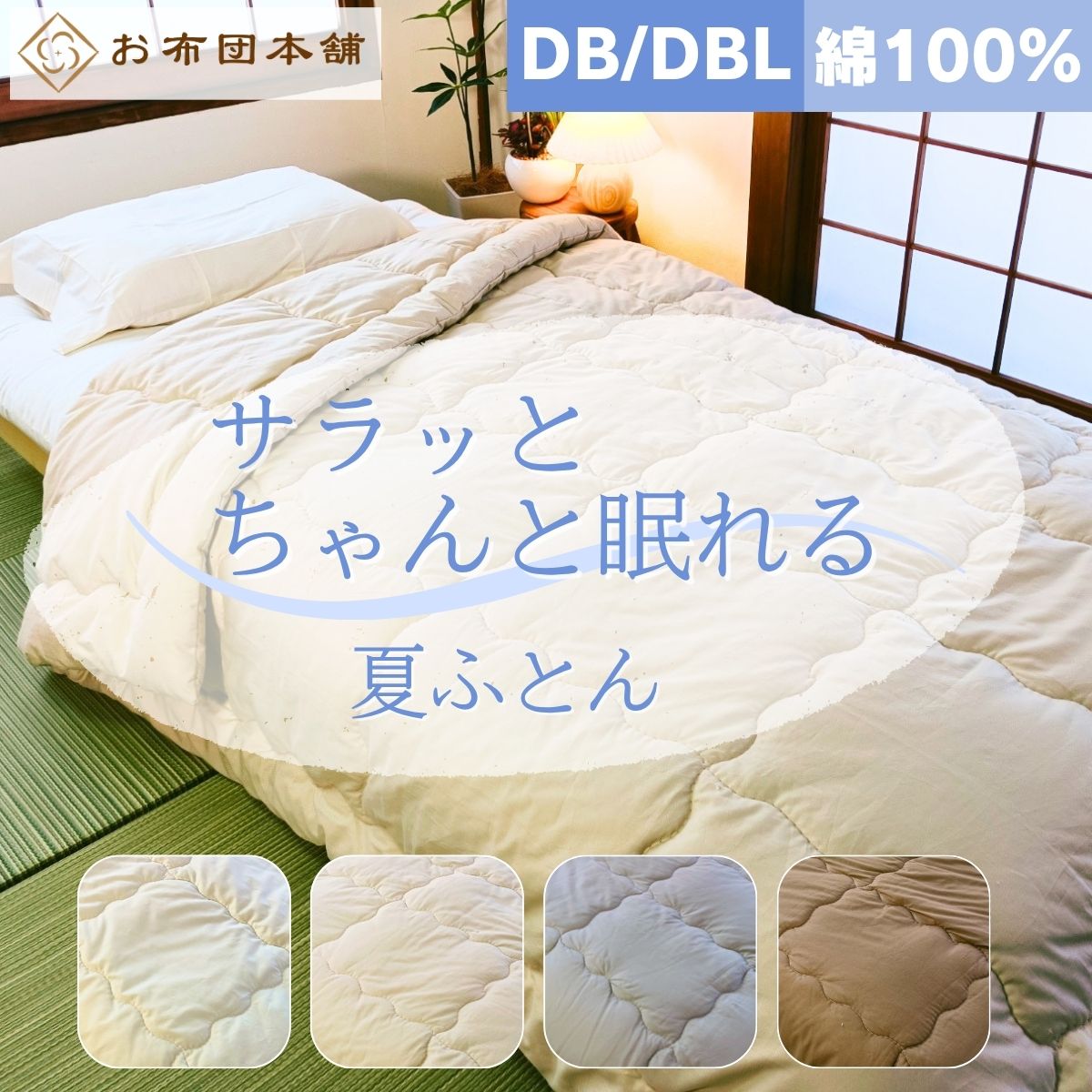【安心の日本製】夏ふとん 綿100%ブロード生地 ダブル ダブルロング 夏用 夏用布団 肌掛け布団 夏布団 肌布団 綿100% 蒸れない 天然素材 エアコン 冷え対策 ベタつかない 寝苦しい夜 快眠 コットン 冷房対策 クーラー 暑さ対策 ムレない｜お布団本舗