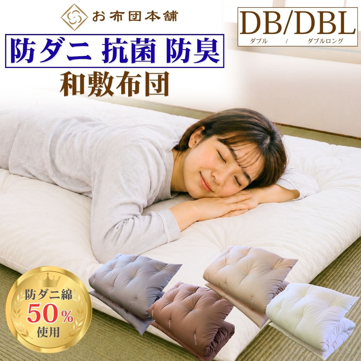 【安全安心の日本製】 敷布団 ダブル ダブルロング 防ダニ 抗菌 防臭 日本製 帝人 140&times;200cm 140&times;210cm 敷き布団 あったか 節電 冬用 冬 軽い 掛けふとん 国産 綿 天然素材 アレルギー 防ダニ布団 喘息 アトピー ハウスダスト お布団本舗｜お布団本舗