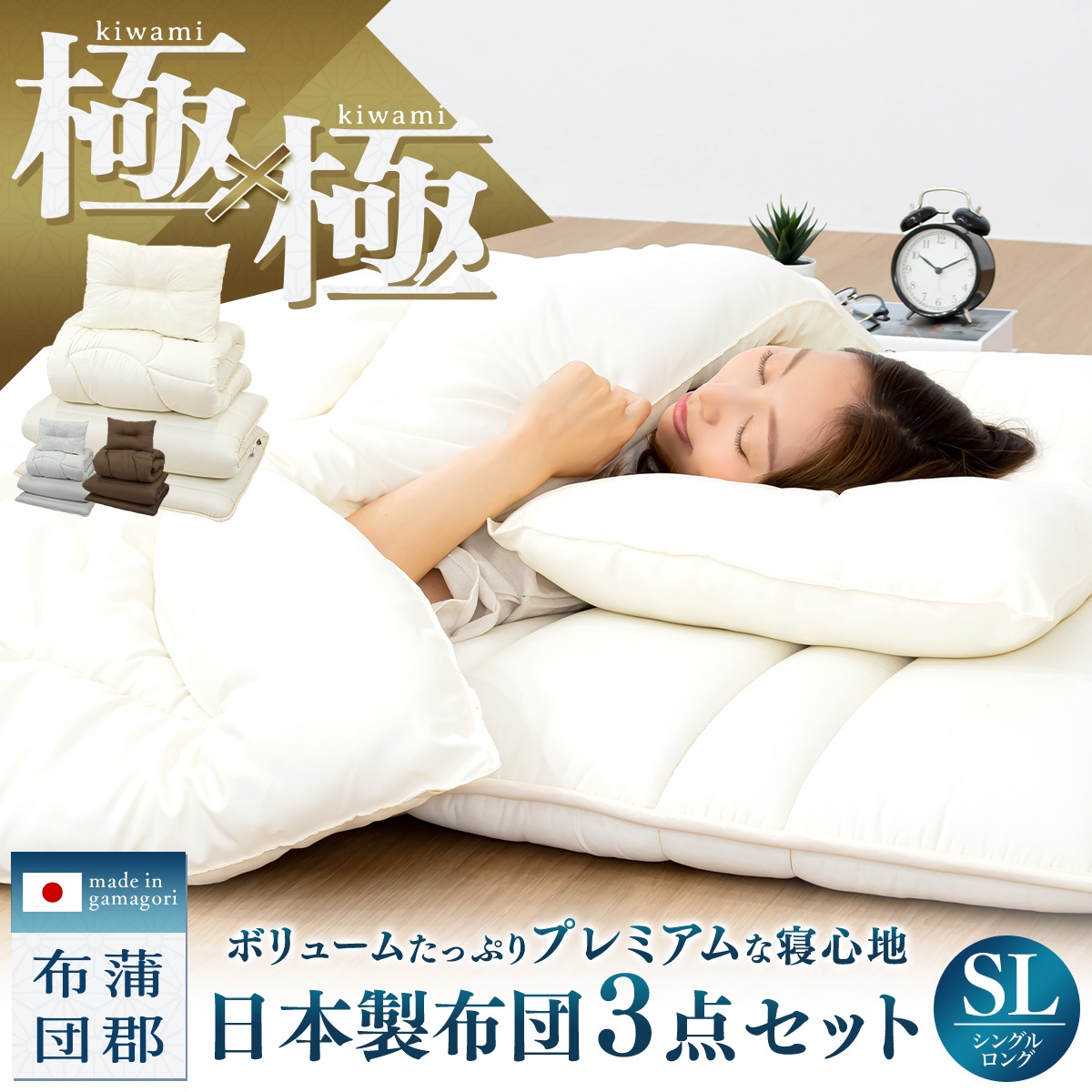【継続期間押さえる 20%0FF】【極×極】日本製 布団書き割り 3点書き割り シングル ロング 掛け布団 敷き布団 枕 防壁蝨目 抗菌防臭 洗える お客さん用 あったか マットレス不必要 寝具書き割り 蒲郡布団 3KKSL