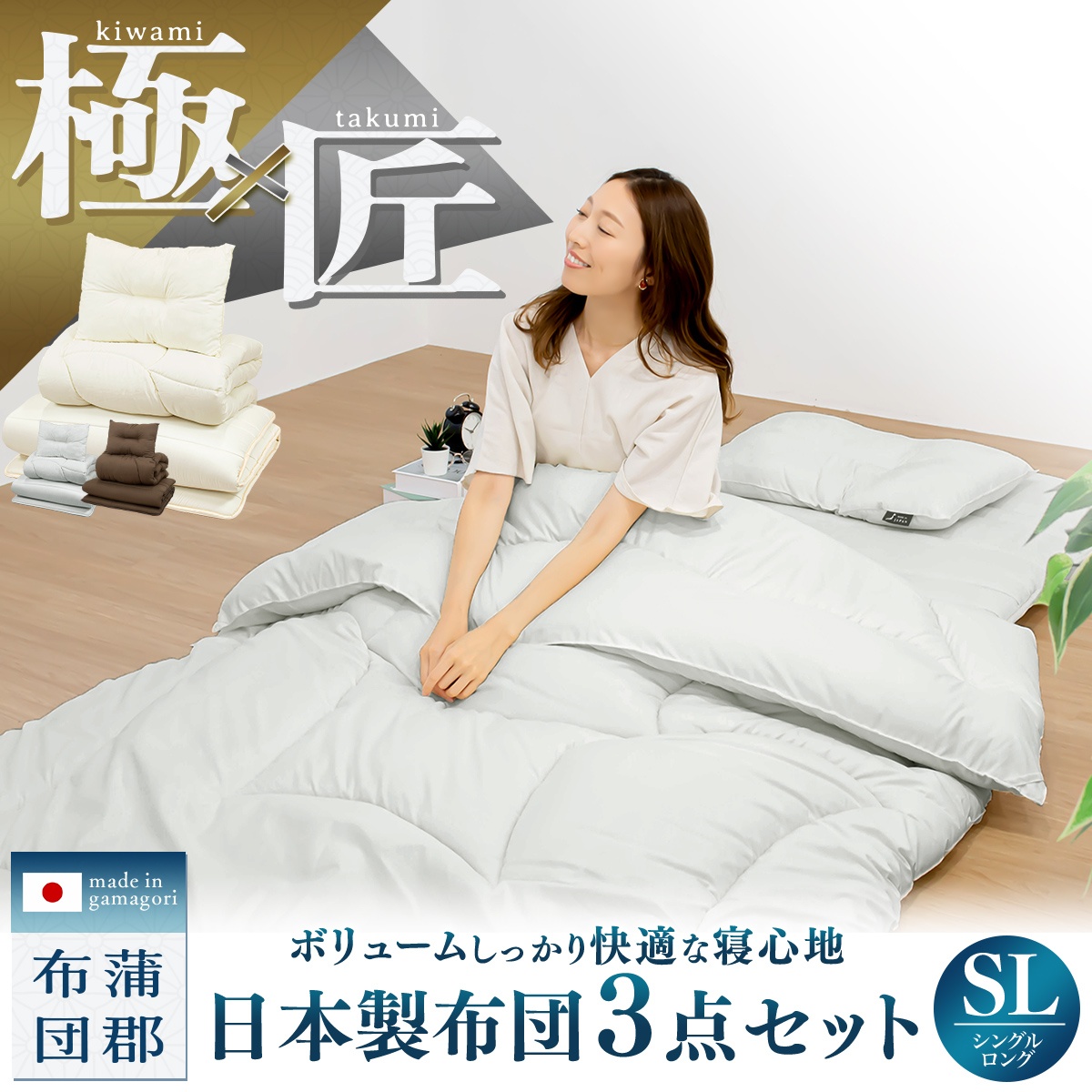【極×匠】日本製 布団書き割り 3点書き割り シングル ロング 掛け布団 敷き布団 枕 防壁蝨目 抗菌防臭 洗える お客さん用 あったか マットレス不必要 寝具書き割り 蒲郡布団 3KTSL
