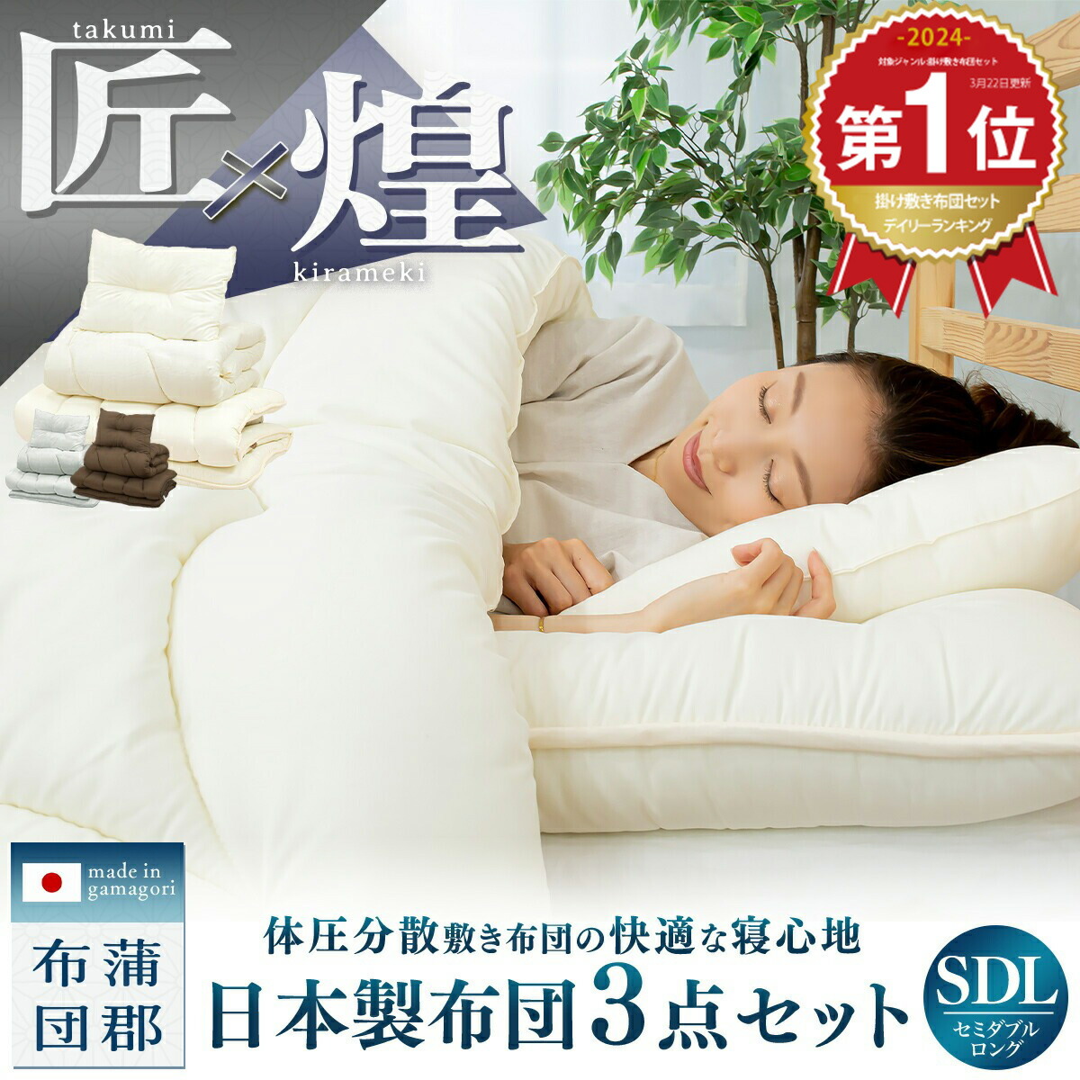 【継続期間押さえる 20%0FF】【匠×煌】 日本製 布団書き割り 3点書き割り 虚蝉ダブル ロング 掛け布団 耐圧散らばる 敷き布団 枕 防壁蝨目 抗菌防臭 洗える お客さん用 あったか マットレス不必要 寝具書き割り 蒲郡布団 3TKSDL