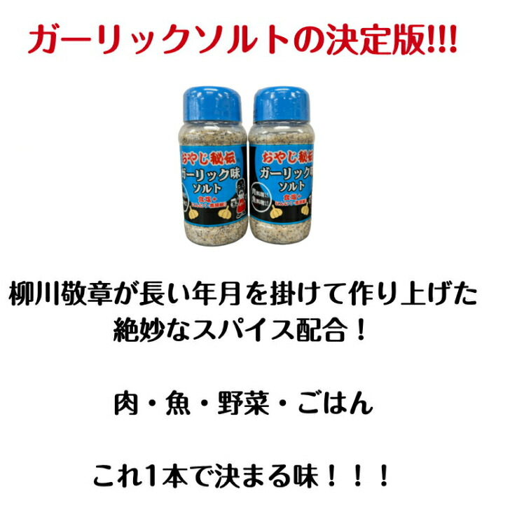 市場 選べる or 黒胡椒 醤油 おやじ秘伝ガーリック味ソルト 唐辛子 塩 ごま 天日塩 辛口味噌 三温糖 スパイス 単品販売 にんにく おやじ味噌