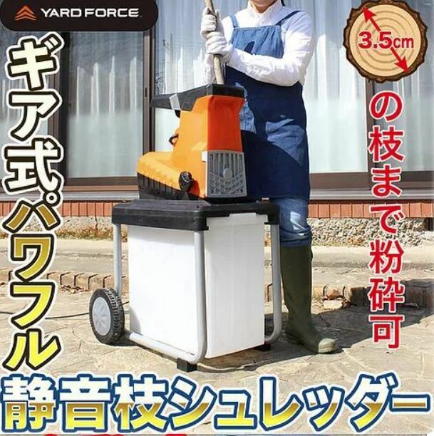 即納】 YARD FORCE 社製 ヤードフォース 新型 静音 枝シュレッダー ER U35-JP 電動 枝処理 粉砕機 DIY ガーデニング  1年保証 送料無料 枝木 粉砕 ハイパワー ガーデン 庭 木 屋外 太い枝 裁断 枯れ木 切り株 剪定 解体 家庭用 庭作業