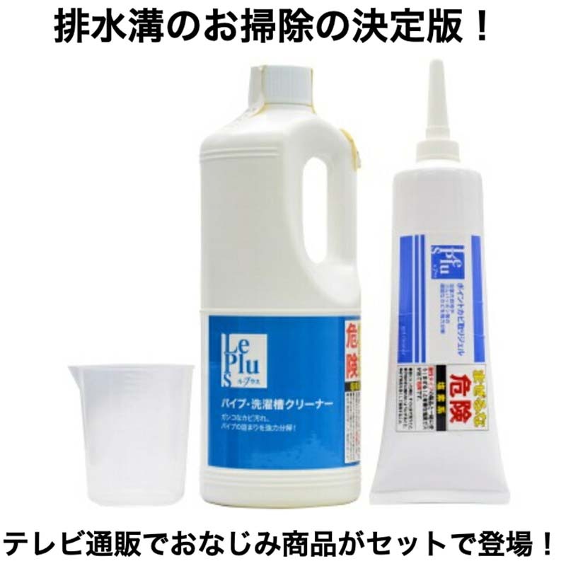 Le Plus ルプラス お風呂掃除 ２点セット 浴室 キッチン トイレ パイプ 排水溝 カビ つまり 除去 分解 ぬめり 排水溝洗浄剤  洗濯槽 クリーナー 業務用 家庭用 排水口キレイ プラス テレビ通販 送料無料 プレゼント 敬老の日 OG-LAND