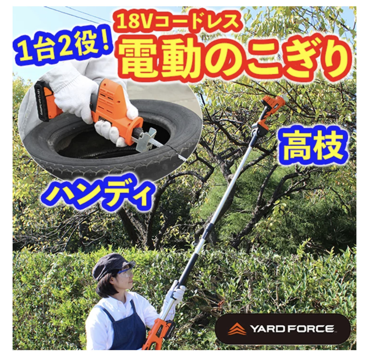 楽天市場】最新型 YARD FORCE 3ｍコードレス 高枝電動のこぎり ライト「LS C21P-JP」15cm径高枝竹切断・ハイパワー24Vリチウム(残量ケージ付)  送料無料 プレゼント ギフト お返し 新生活 母の日 父の日 誕生日 女性 男性 ホワイトデー 日本製ブレード : OG-LAND