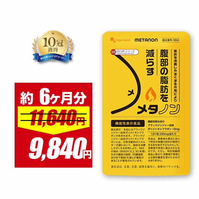 【4/12 朝10:00～15%OFF】【機能性表示食品】メタノン（約6ヶ月分） サプリ ブラックジンジャー由来ポリメトキシフラボンには、BMI が高め（BMI24 以上 30 未満）の方の腹部の脂肪（内臓脂肪及び皮下脂肪）を減らす機能があることが報告されています