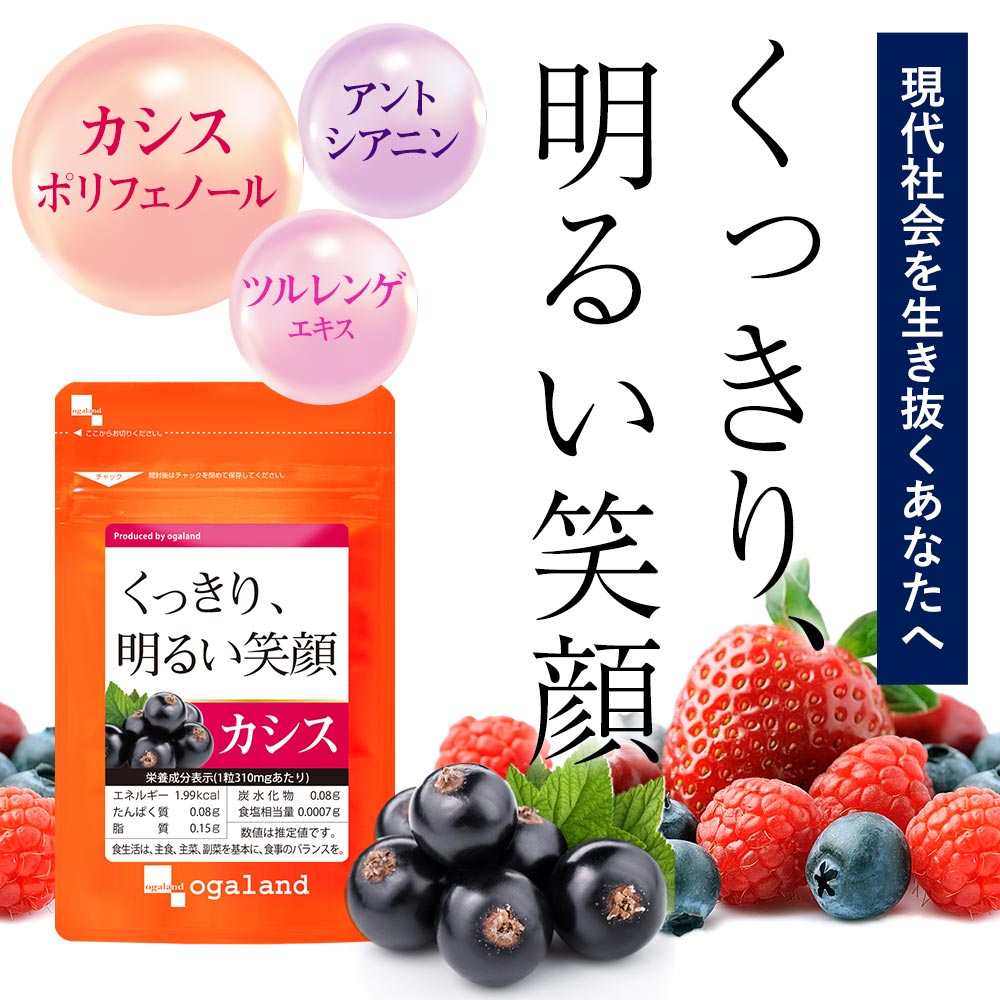 楽天市場 リニューアル カシス 約1ヶ月分 送料無料 サプリメント サプリ カシス アサイー 配合 オーガランド ルテインやブルーベリーとの併用 ポリフェノール 美容 健康 アントシアニン スマホ Jh サプリ専門店 オーガランド