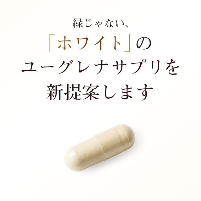 ホワイトユーグレナ(約1ヶ月分)ユーグレナビタミンミネラルアミノ酸パラミロンGABA不飽和脂肪酸送料無料ミドリムシサプリサプリメントパラミロン食物繊維美容健康ダイエットみどりむし_JB_JH