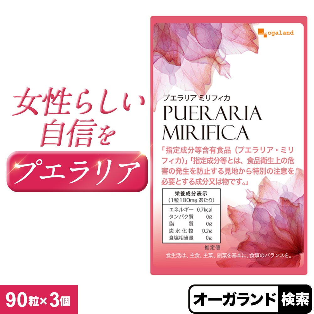プエラリアミリフィカ（3個セット・270粒）送料無料 美容　プエラリアミリフィカ末を1粒あたり 49.86mg配合 サプリメント ポイント消化 送料無 ポイント消費 送料無料