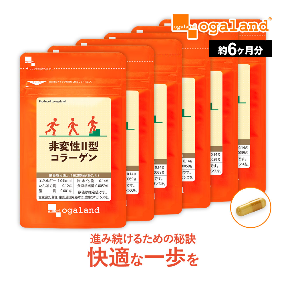 非変性II型コラーゲン（約6ヶ月分）オーガランド コラーゲン サプリメント 送料無料 健康 2型コラーゲン ペプチド セラミド エラスチンとの相性◎ グルコサミン コンドロイチンとも併せて 大容量 【半年分】 ポイント消化 送料無料