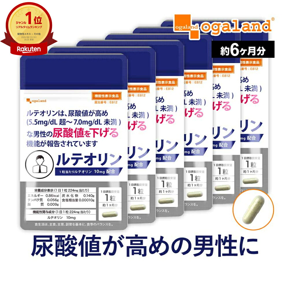 【機能性表示食品】ルテオリン（約6ヶ月分） 送料無料 サプリ サプリメント 尿酸値 お酒 好きな方へ 元気 オーガランド 健康食品 菊の花 【半年分】 ポイント消化 送料無 ポイント消費 送料無料