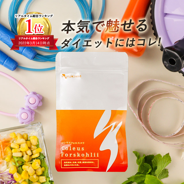 買えば買うほどポイントUP! コレウス フォルスコリ(約1ヶ月分)送料無料 ダイエット サプリ 植物性 イヌリン デキストリン 食物繊維 フォルスコリ 燃焼系 ダイエットサプリ 水溶性食物繊維 スーパーフード フォルスコリン オーガランド サプリメント