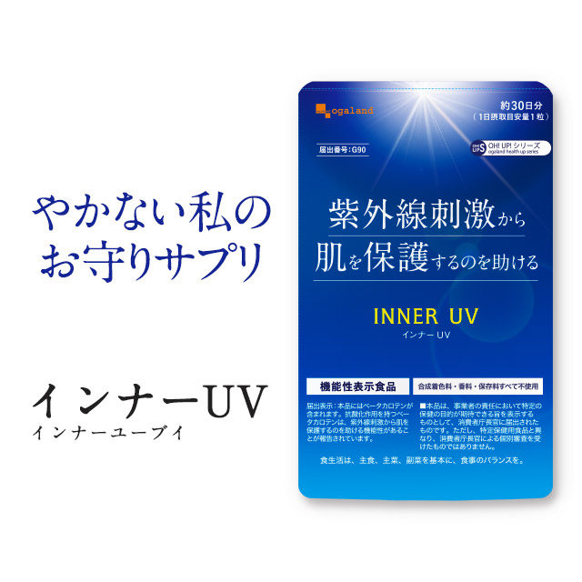 インナーUV 12個セット 約12ヶ月分 送料無料 サプリ サプリメント βカロテン カロテノイド 日焼け 紫外線 が気になる方へ 肌 美容 日傘  帽子 サングラス より手軽に 低価格 健康食品 健康 オーガランド 大容量 1年分 _JB 【保存版】