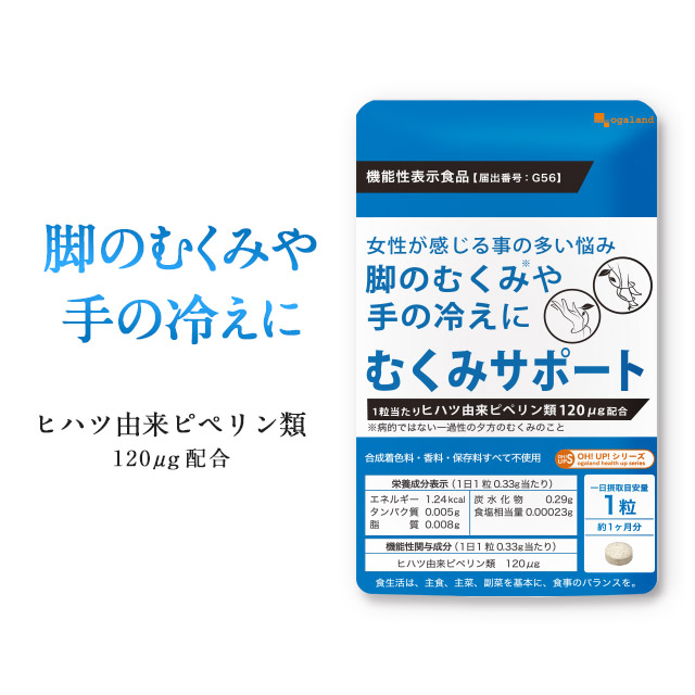 送料関税無料 女性 のための むくみ サポート 機能性表示食品 サプリメント 手の冷え にも ヒハツ コーンシルク 生姜 9種の 和漢 植物エキス 配合 ダイエット 健康食品 オーガランド サプリ 新発売 機能性表示食品 むくみサポート 約12ヶ月分 送料無料