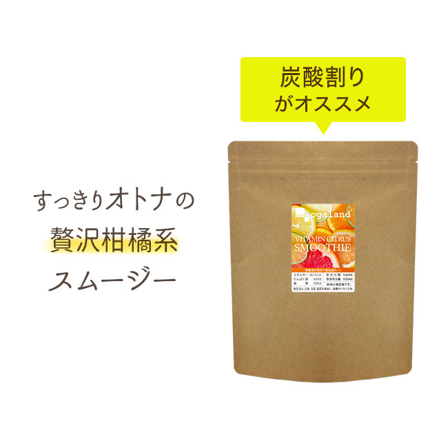 ビタミンシトラススムージー（200g）送料無料 ビタミン シトラス スムージー ドリンク 酵素 ダイエット オーガランド ダイエット ビタミンC 酵素 酵素スムージー 置き換え 水 でもOK画像
