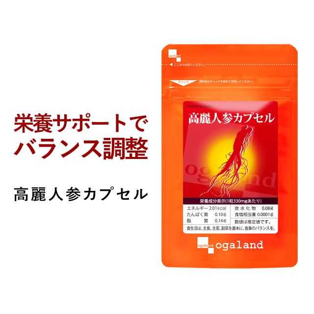 高麗人参 （約1ヶ月分） カプセル 送料無料 サプリメント サプリ 4年根以上の高麗人参をさらに発酵 サポニン オーガランド 不規則な生活 健康 美容 気持ちのバランス 高麗人蔘 【M】 _JB_JH