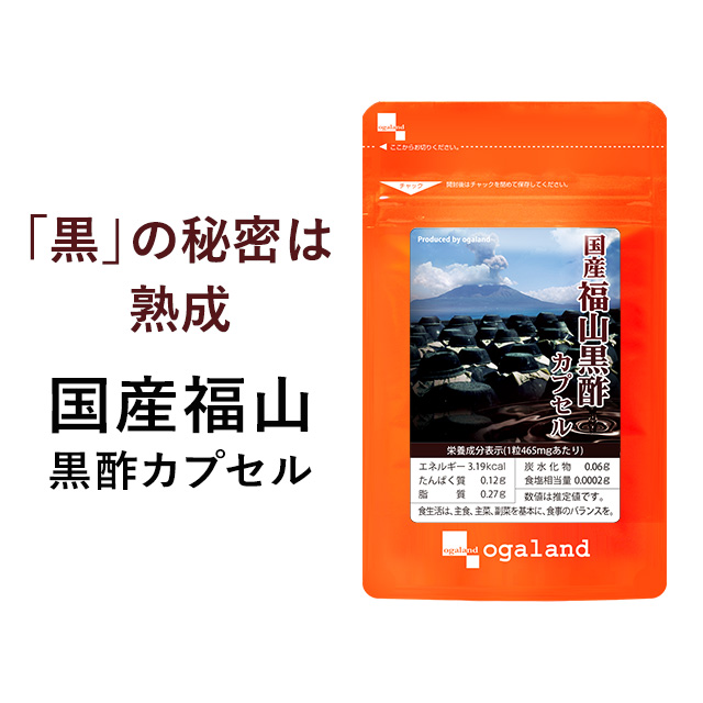 国産福山黒酢カプセル（約3ヶ月分）送料無料 サプリメント 黒酢 アミノ酸 お酢 サプリ 健康 美容 福山黒酢 香酢 鹿児島 もろみ 栄養ドリンク オーガランド 【M】 _JH