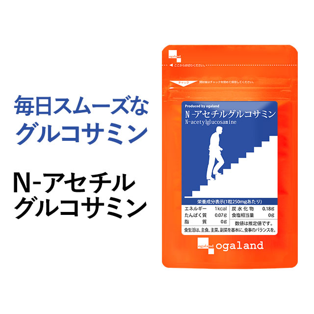 楽天市場 N アセチルグルコサミン 約1ヶ月分 グルコサミン 送料無料 運動時の違和感が気になる方に 天然型グルコサミン サプリ サプリメント ヒアルロン酸 コンドロイチン との併用がおすすめ 健康食品 オーガランド Ogaland Jh サプリ専門店 オーガランド