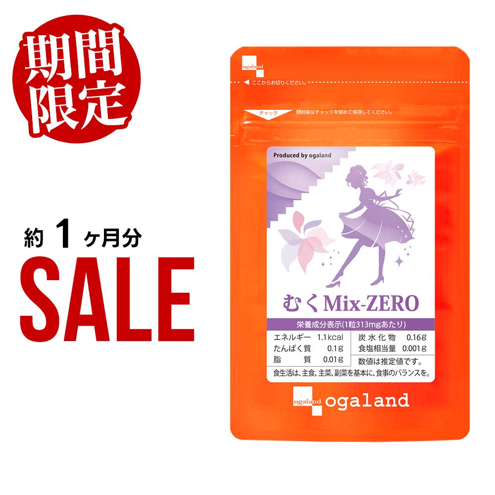 【3/4 20時スタート！期間限定50％OFF】＼累計販売130万個突破／ むくMix-ZERO （約1ヶ月分） 送料無料 ダイエット サプリ 美容 サプリメント メリロート L-シトルリン クランベリー カリウム オーガランド 口コミ 評判 女性 お試し ポイント消化 送料無 送料無料画像