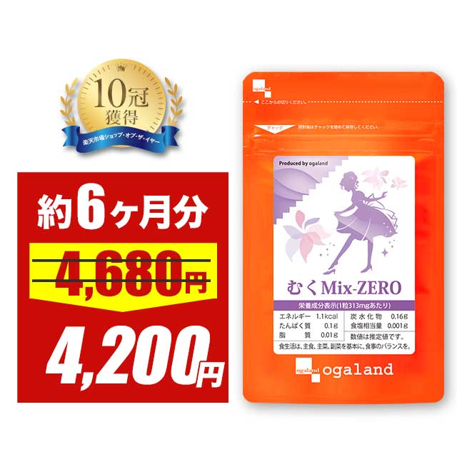 【3/4 20時スタート！期間限定10％OFF】むくMix-ZERO （約6ヶ月分）L-シトルリン クランベリー メリロート アクティブファイバー トコフェロール カリウム 植物性 大容量 女性 送料無料 ダイエット サプリ サプリメント オーガランド 低価格【半年分】 送料無料画像