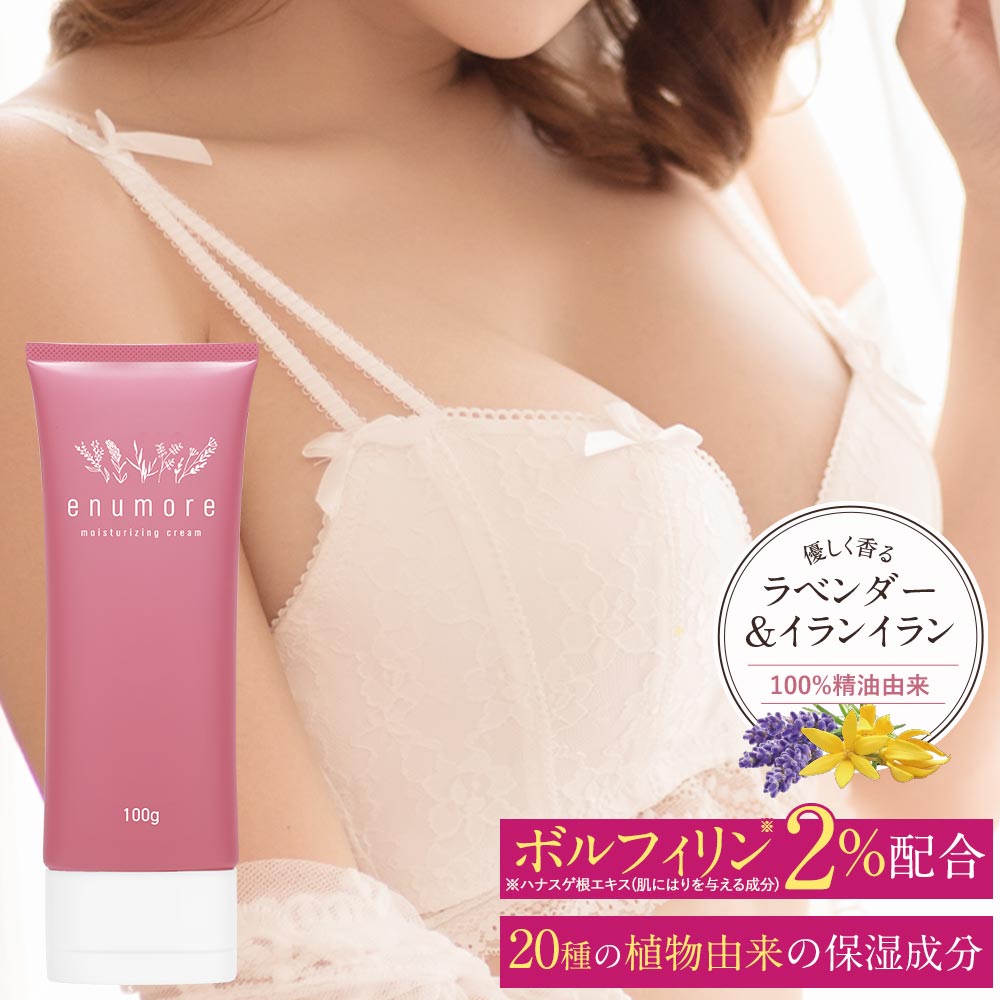 【バストケア クリーム 100g 20種類の植物由来 保湿成分 ボルフィリン2%配合 マッサージ バスト ハリ アップ UP ふっくら  お風呂上がり 産後 育乳 無添加 オーガニック成分配合 送料無料 ラベンター イランイラン 柔らかな香り エニュモア 子育て ...