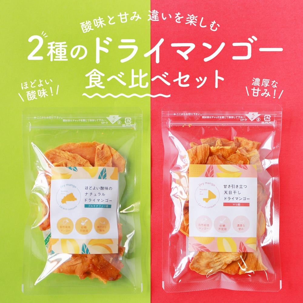 市場 ドライマンゴー 2種 砂糖 70g 2袋 ドライフルーツ 不使用 乾燥マンゴー 食べ比べ セット 無添加 マンゴー