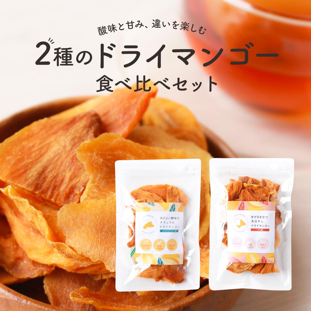 市場 ドライマンゴー 2種 砂糖 70g 2袋 ドライフルーツ 不使用 乾燥マンゴー 食べ比べ セット 無添加 マンゴー