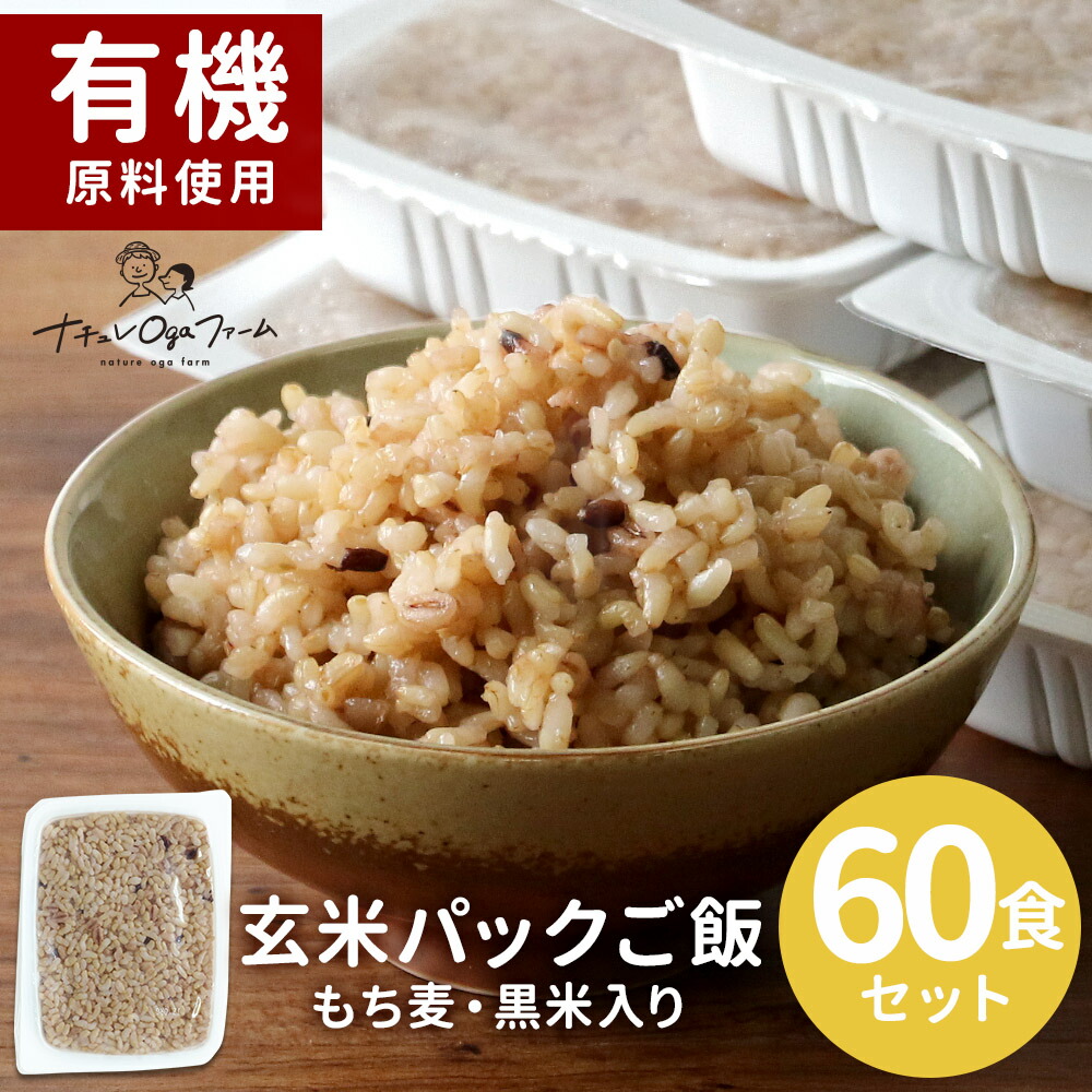 【クーポンで7%OFF】 玄米 パック 福袋 玄米パック ごはん ご飯パック (160g×60食セット) 玄米 レトルト 玄米 あきたこまち 国産 もち麦 黒米 米 ご飯 有機原料使用 保存食 非常食 レンジ 食感 健康 美容 ファスティング 送料無料 レビュー特典  1218