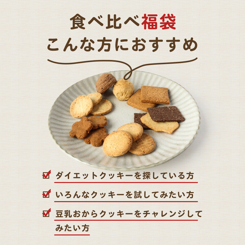 楽天市場 3袋入り 豆乳おからクッキー 福袋 ミニサイズ 3通りから選べる3袋 おからクッキー お試し ハード 低糖質 ダイエット食品 満腹感 置き換え お菓子 ダイエットクッキー スイーツ 詰め合わせ 福袋 2021 食品 2021年 送料無料 メール便a Tsg Tn 食べても