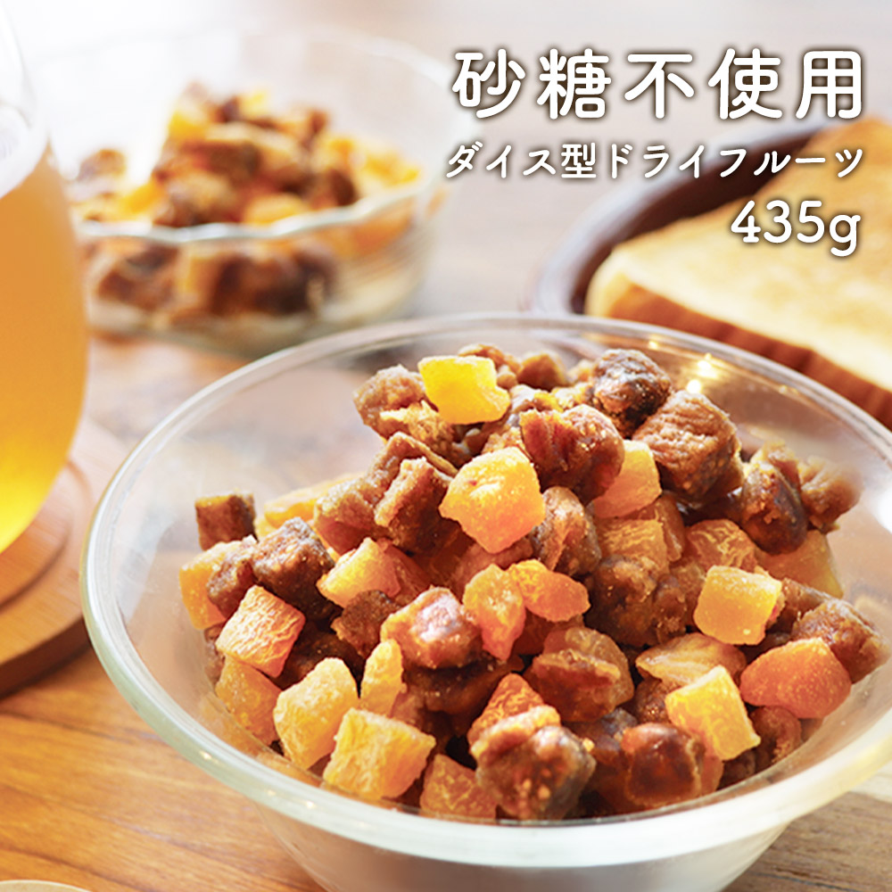 3種ダイスドライフルーツ 435g 砂糖不使用 砂糖無添加 着色料 香料不使用 ドライフルーツ 最大60%OFFクーポン 豪奢な ミックス ダイス型 デーツ 美肌 アプリコット フルーツグラノーラ 間食 TSG ダイエット メール便A 白いちじく 4510 レビューでクーポン対象