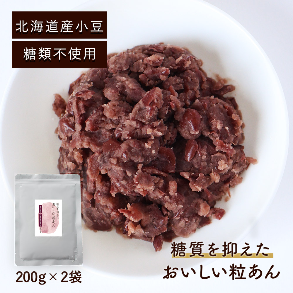 粒あん 低糖質 (200g×2袋) 低糖質 あんこ 砂糖不使用 粒あん 餡子 あん こしあん 小豆 あずき 糖質制限 スイーツ シュガーレス  ダイエット 糖質OFF 北海道産 和菓子 手作り ぜんざい おしるこ どら焼き 送料無料 食べてもいいおやつの店パクぽりっ