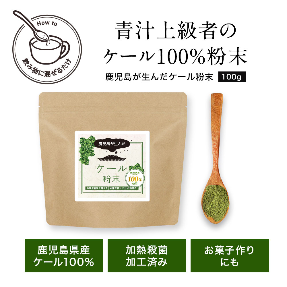 ケール パウダー ミネラル ケール粉末 鉄分 国産 食物繊維 スムージー 鹿児島県産 ケール青汁 牛乳 青汁 100g 葉酸 ビタミン 野菜 栄養 粉末 健康