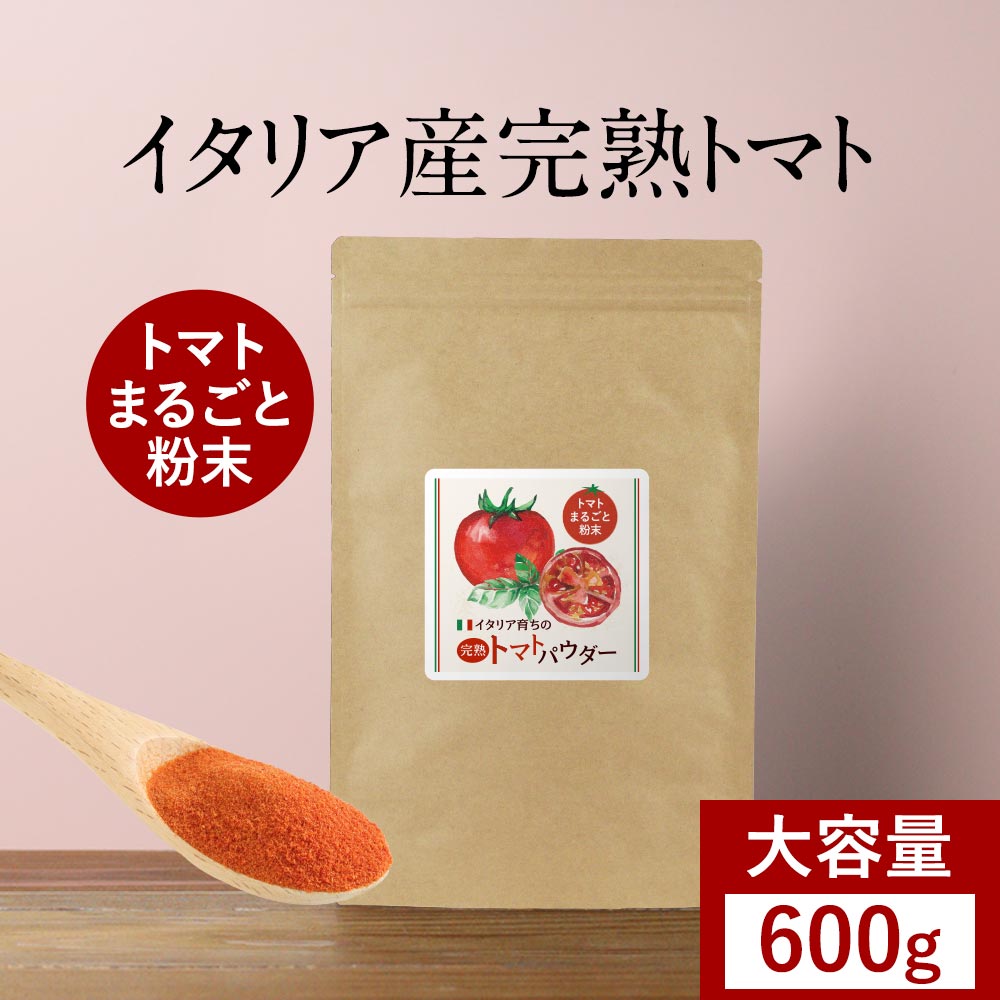 ＼LINE登録で20％OFFクーポン配布中／ 大容量 完熟 トマト 無添加 パウダー 粉末 600g トマトパウダー 野菜 パウダー ペースト トマトジュース 粉末 野菜粉末 やさいパウダー 完熟トマト トマトペースト イタリア産 美容 ダイエット リコピン 離乳食 スープ レビュー特典画像