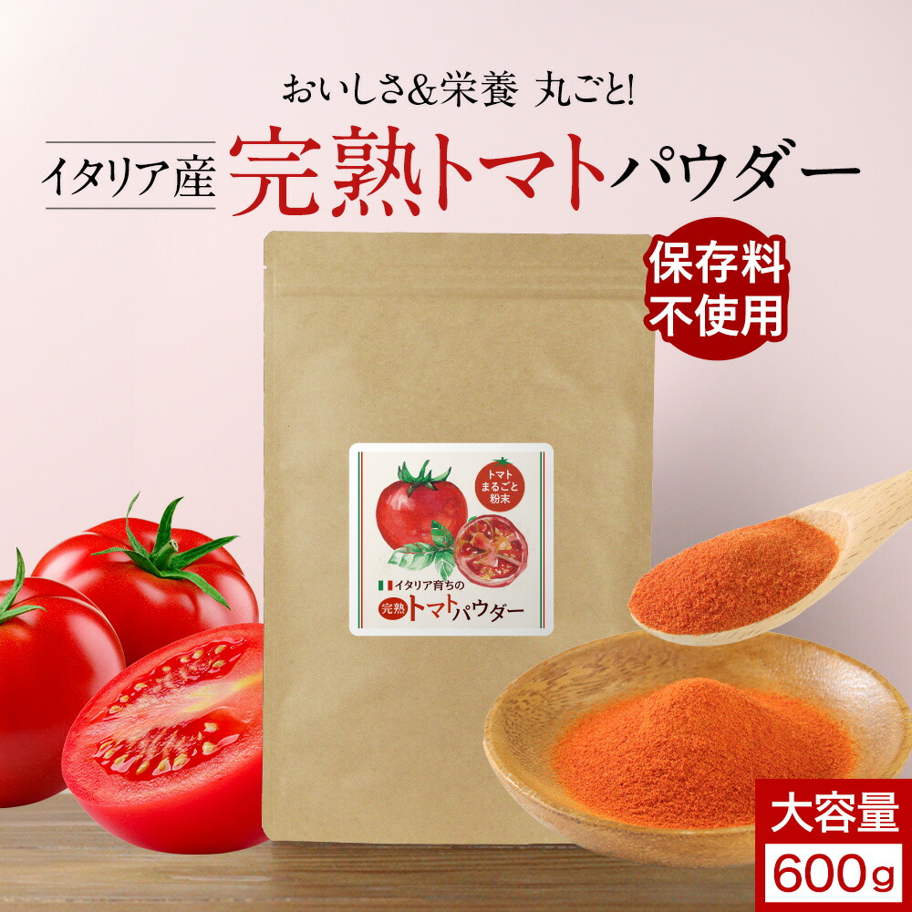 楽天市場】完熟 トマト パウダー 粉末 選べるサイズ 200g 保存料 無