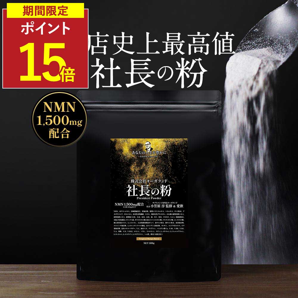 【P15倍＆クーポン配布中】粉末サプリ マルチ パウダー 粉末 日本製 オーガランド 高級 NMN1500mg配合 マカ アカガウクルア 食物繊維 難消化性デキストリン 発酵エキス オリゴ糖 GABA マルチビタミン 必須アミノ酸 EAA ミネラル ダイエット 健康 レビュー特典