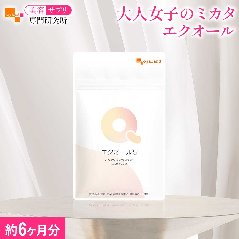 エクオールS エクオール サプリ（約6ヶ月分） 半年分 フェムケア サプリ エクオール サプリメント 国内製造 送料無料 女性 おすすめ 健康 美容 ラクトビオン酸 美容サプリ専門研究所 オーガランド ダイエット 人気 日本製 小粒 健やかな毎日をサポート 大容量