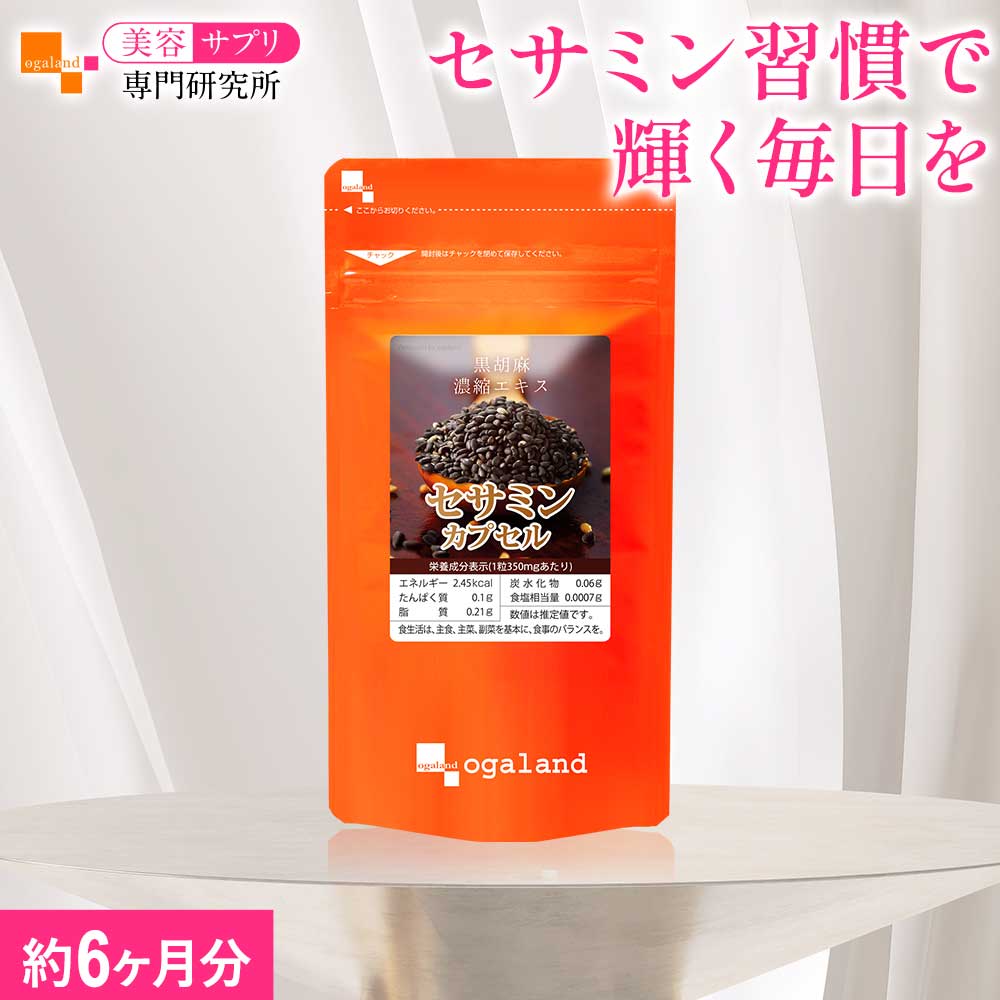 セサミンカプセル（約6ヶ月分） 美容 健康 送料無料 サプリメント サプリ 一粒にセサミン10mg配合 ゴマ・胡麻 セサミン 胡麻油 黒胡麻 ごま油 グリセリン 美容サプリ専門研究所オーガランド